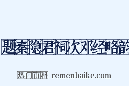 题秦隐君祠次邓经略韵是什么意思的图片